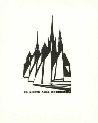 Ратнер Герман Львович. Спорт. 12 экслибрисов